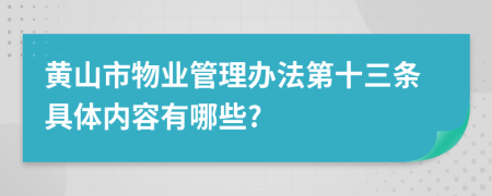 黃山市物業(yè)管理辦法第十三條具體內(nèi)容有哪些?