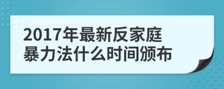 2017年最新反家庭暴力法什么時(shí)間頒布
