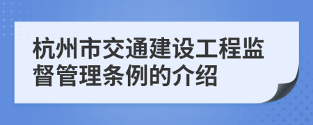 杭州市交通建設工程監(jiān)督管理條例的介紹