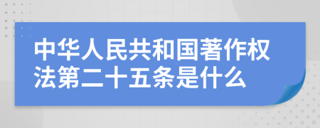 中華人民共和國著作權(quán)法第二十五條是什么