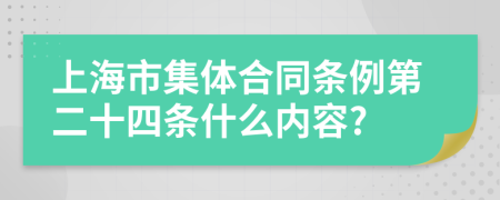 上海市集體合同條例第二十四條什么內(nèi)容?