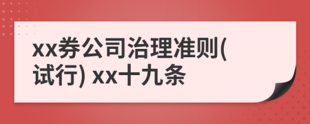 xx券公司治理準(zhǔn)則(試行) xx十九條