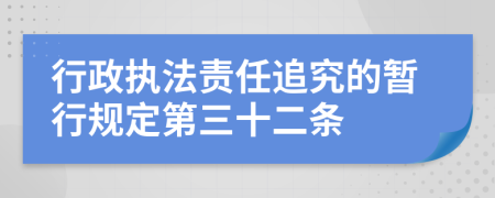行政執(zhí)法責(zé)任追究的暫行規(guī)定第三十二條