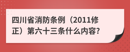 四川省消防條例（2011修正）第六十三條什么內(nèi)容?