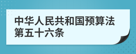中華人民共和國預算法第五十六條