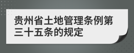 貴州省土地管理?xiàng)l例第三十五條的規(guī)定