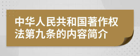 中華人民共和國著作權(quán)法第九條的內(nèi)容簡介