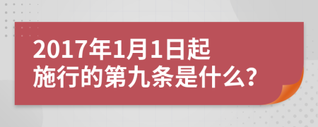 2017年1月1日起施行的第九條是什么？