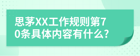 思茅XX工作規(guī)則第70條具體內(nèi)容有什么?