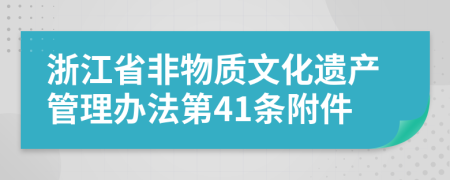浙江省非物質(zhì)文化遺產(chǎn)管理辦法第41條附件