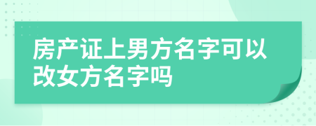房產證上男方名字可以改女方名字嗎