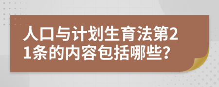 人口與計劃生育法第21條的內(nèi)容包括哪些？