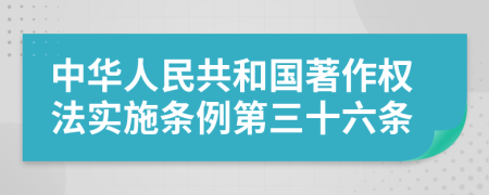 中華人民共和國著作權法實施條例第三十六條