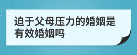 迫于父母壓力的婚姻是有效婚姻嗎