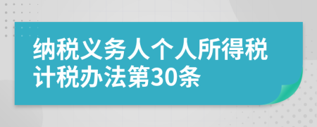 納稅義務(wù)人個(gè)人所得稅計(jì)稅辦法第30條