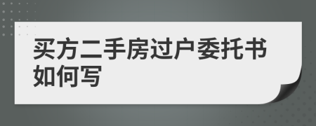 買方二手房過戶委托書如何寫