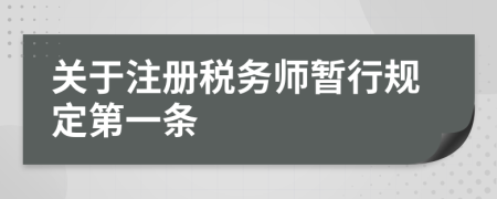 關(guān)于注冊稅務(wù)師暫行規(guī)定第一條