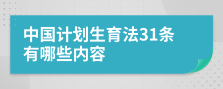 中國計(jì)劃生育法31條有哪些內(nèi)容