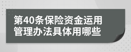 第40條保險資金運用管理辦法具體用哪些