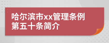哈爾濱市xx管理條例第五十條簡介