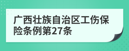 廣西壯族自治區(qū)工傷保險條例第27條