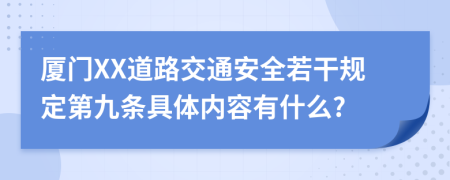 廈門XX道路交通安全若干規(guī)定第九條具體內(nèi)容有什么?