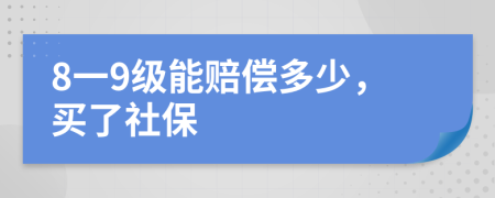8一9級(jí)能賠償多少，買了社保