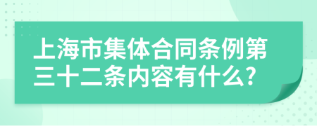 上海市集體合同條例第三十二條內(nèi)容有什么?