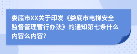 婁底市XX關(guān)于印發(fā)《婁底市電梯安全監(jiān)督管理暫行辦法》的通知第七條什么內(nèi)容么內(nèi)容？