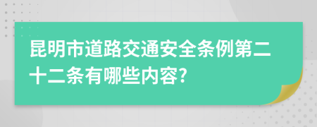 昆明市道路交通安全條例第二十二條有哪些內(nèi)容?