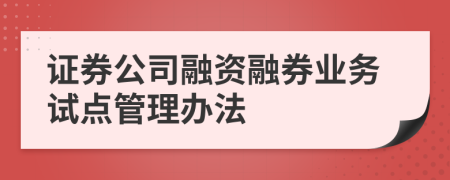 證券公司融資融券業(yè)務(wù)試點(diǎn)管理辦法
