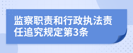 監(jiān)察職責(zé)和行政執(zhí)法責(zé)任追究規(guī)定第3條