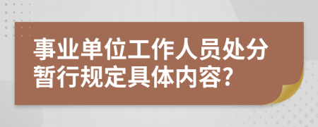 事業(yè)單位工作人員處分暫行規(guī)定具體內(nèi)容?