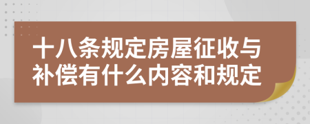 十八條規(guī)定房屋征收與補(bǔ)償有什么內(nèi)容和規(guī)定