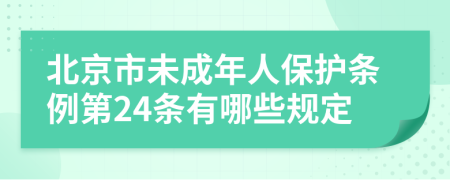 北京市未成年人保護條例第24條有哪些規(guī)定