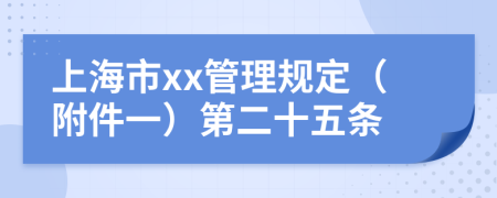 上海市xx管理規(guī)定（附件一）第二十五條