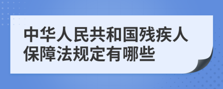 中華人民共和國殘疾人保障法規(guī)定有哪些