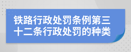 鐵路行政處罰條例第三十二條行政處罰的種類
