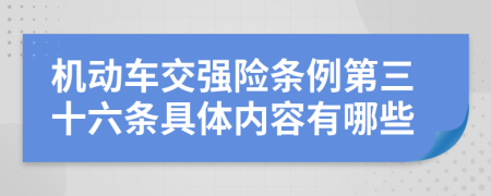 機(jī)動車交強(qiáng)險條例第三十六條具體內(nèi)容有哪些