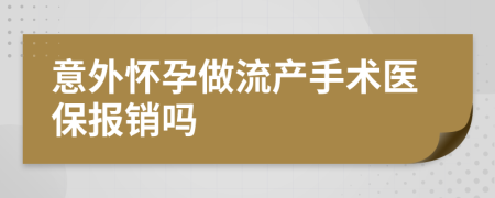 意外懷孕做流產(chǎn)手術(shù)醫(yī)保報銷嗎