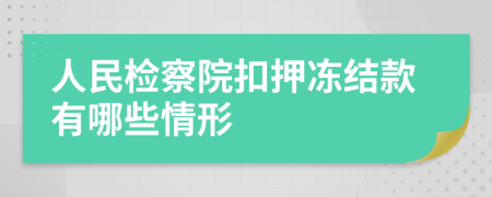 人民檢察院扣押凍結(jié)款有哪些情形