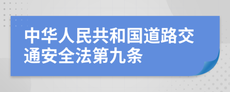 中華人民共和國道路交通安全法第九條
