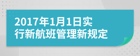 2017年1月1日實(shí)行新航班管理新規(guī)定