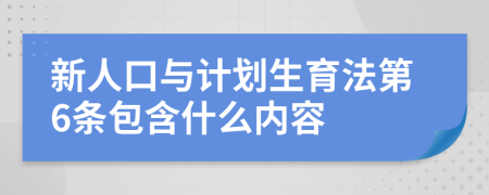 新人口與計(jì)劃生育法第6條包含什么內(nèi)容