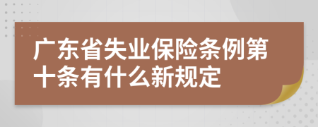廣東省失業(yè)保險條例第十條有什么新規(guī)定