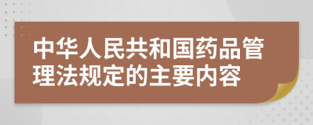 中華人民共和國藥品管理法規(guī)定的主要內(nèi)容