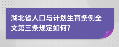湖北省人口與計(jì)劃生育條例全文第三條規(guī)定如何?