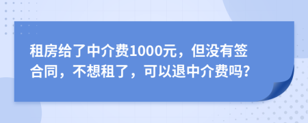 租房給了中介費(fèi)1000元，但沒有簽合同，不想租了，可以退中介費(fèi)嗎？
