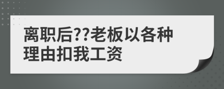 離職后??老板以各種理由扣我工資