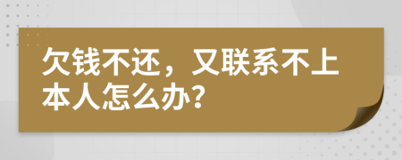 欠錢不還，又聯(lián)系不上本人怎么辦？